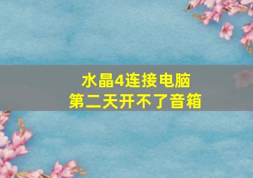 水晶4连接电脑 第二天开不了音箱